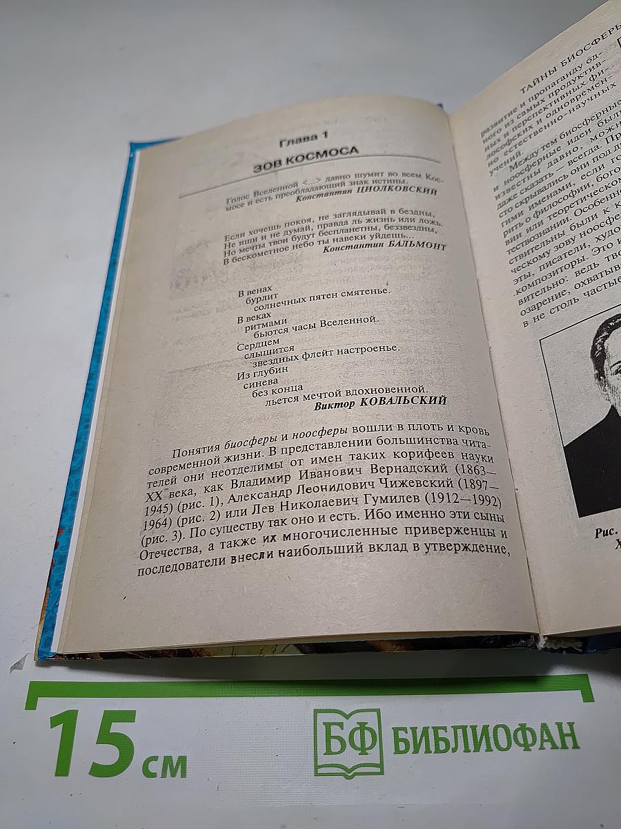 Тайны биосферы и ноосферы