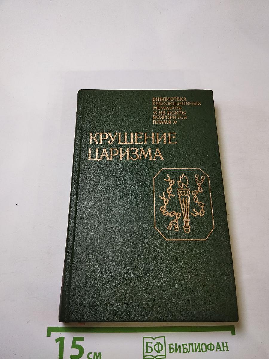 Крушение царизма