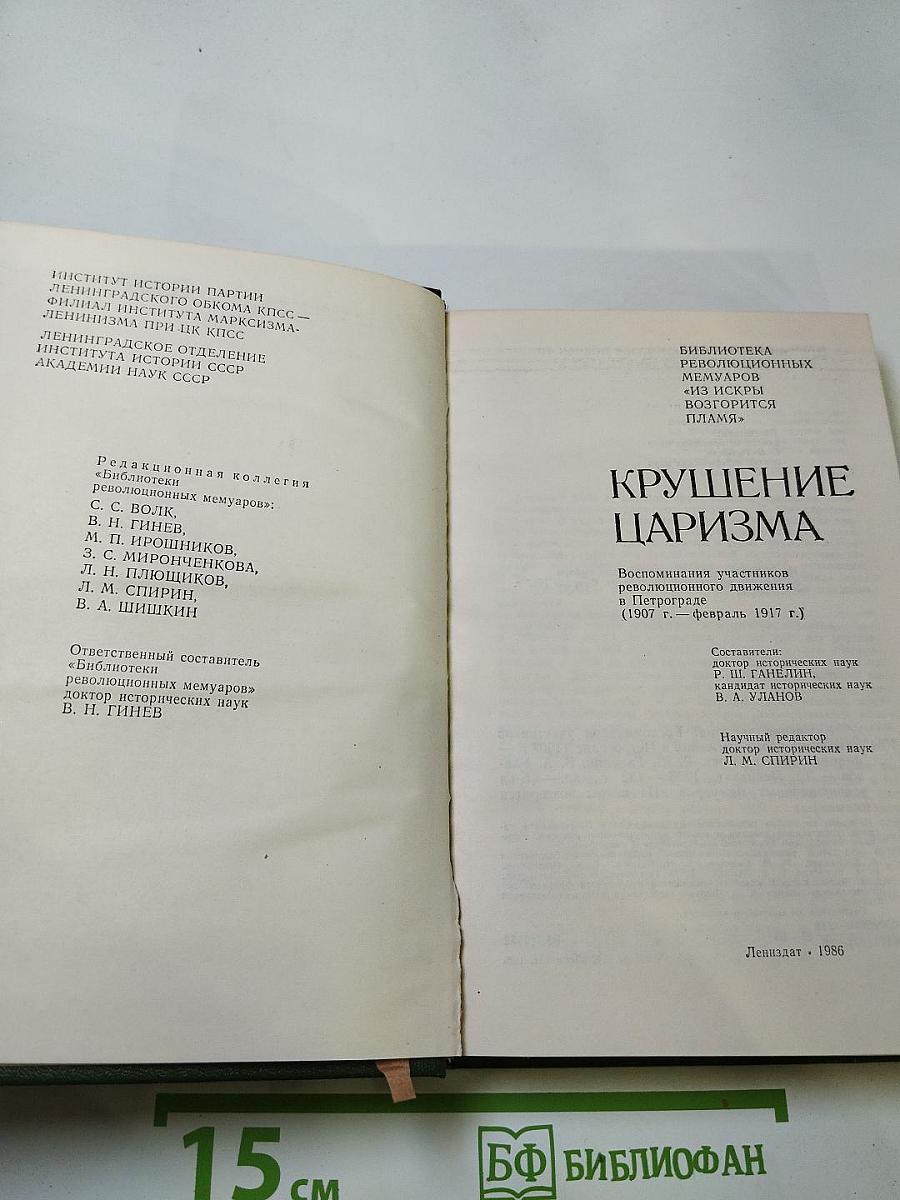 Крушение царизма