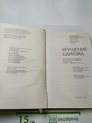 Крушение царизма