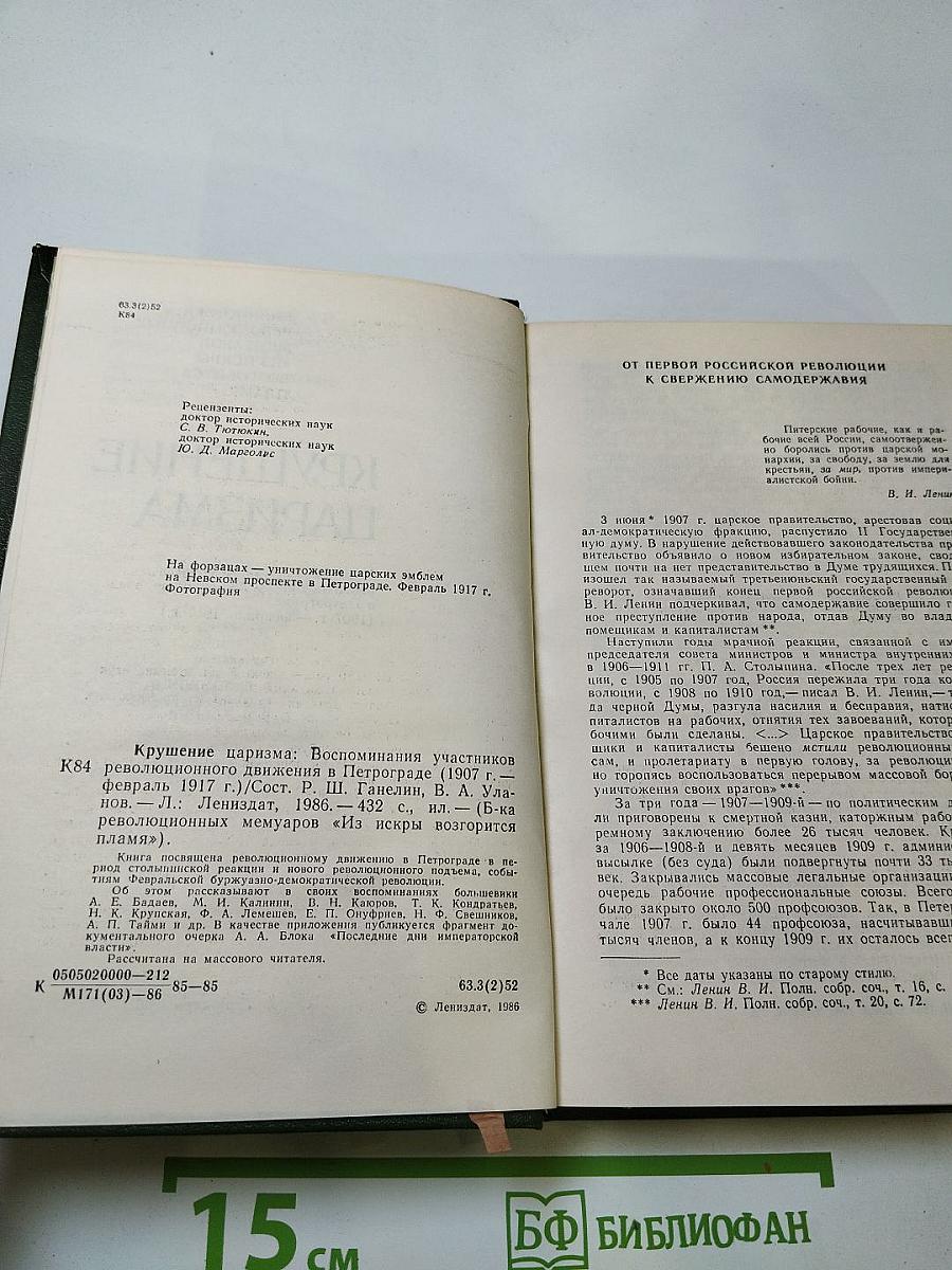 Крушение царизма