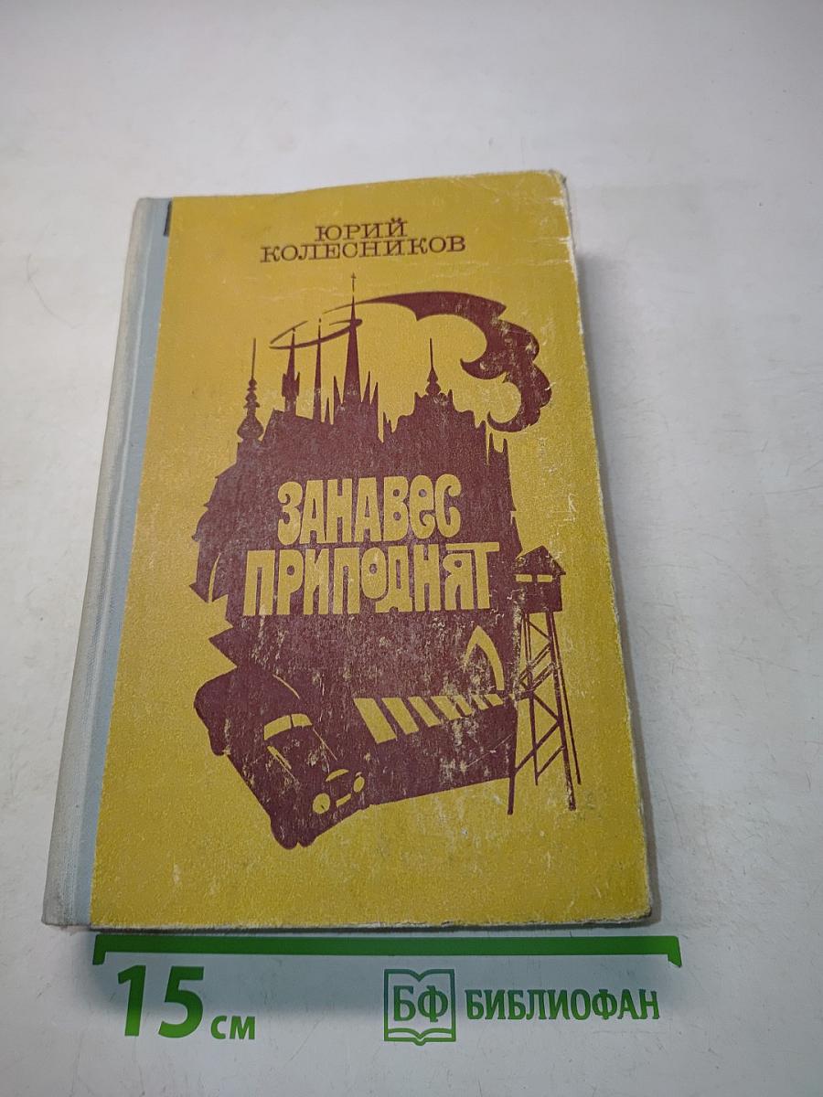 Занавес приподнят
