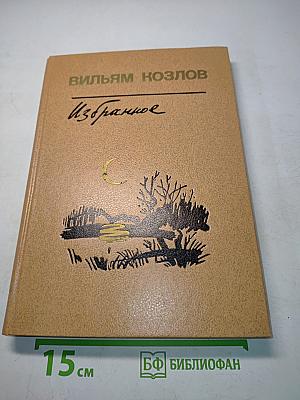 Избранное. Том 2
