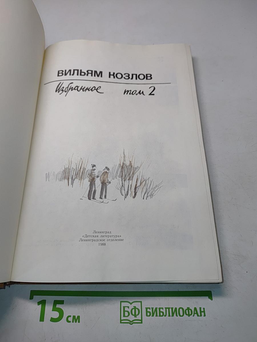 Избранное. Том 2
