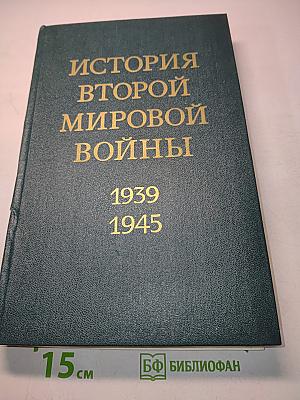 История Второй мировой войны 1939-1945