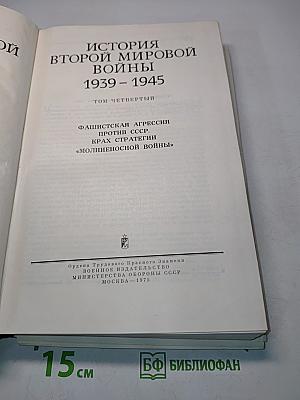 История Второй мировой войны 1939-1945