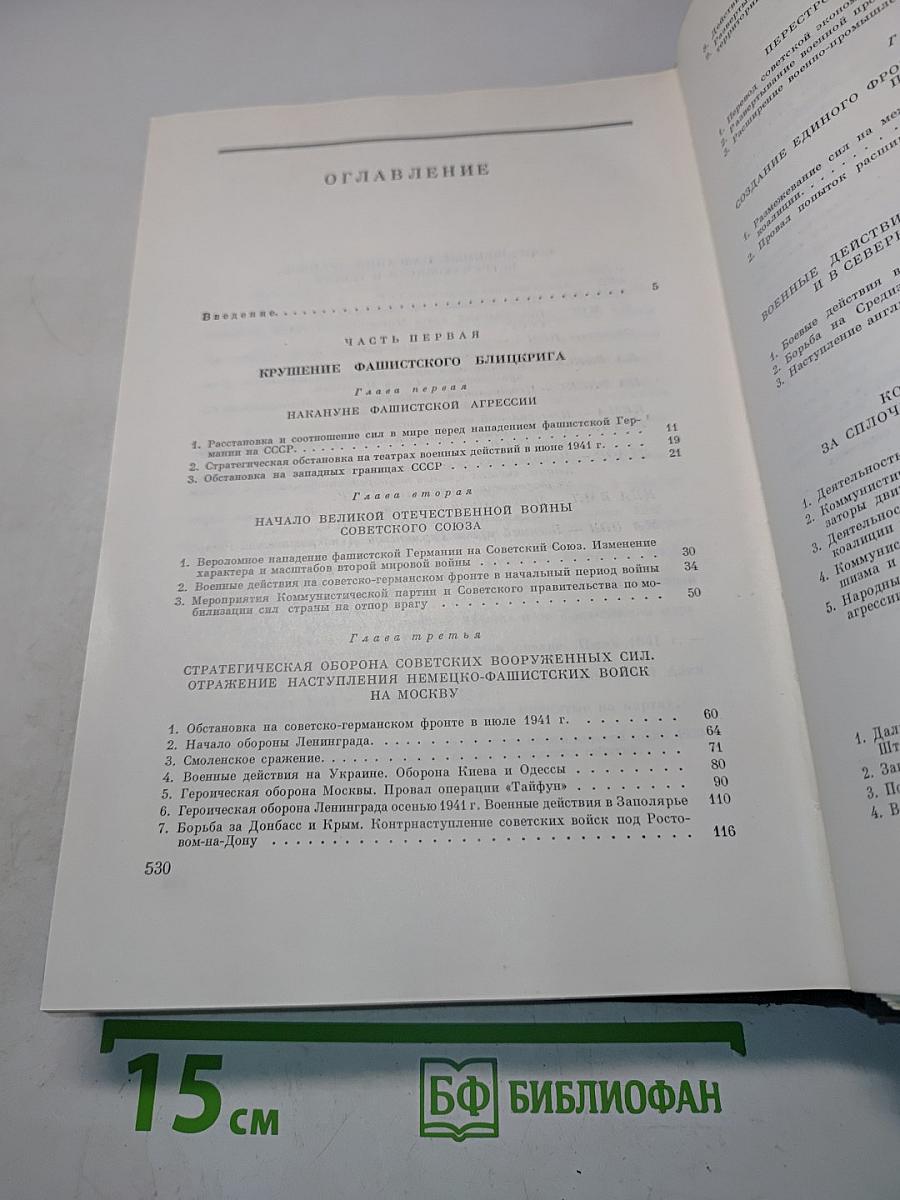 История Второй мировой войны 1939-1945