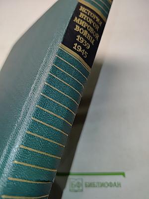 История Второй мировой войны 1939-1945