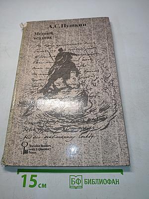 Медный всадник