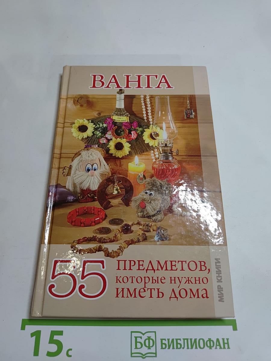 Ванга. 55 предметов, которые нужно иметь дома