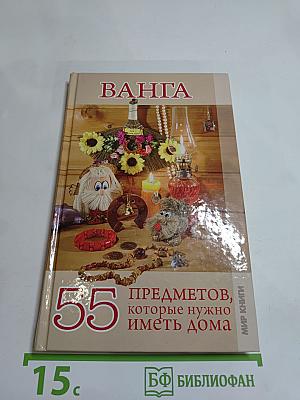 Ванга. 55 предметов, которые нужно иметь дома