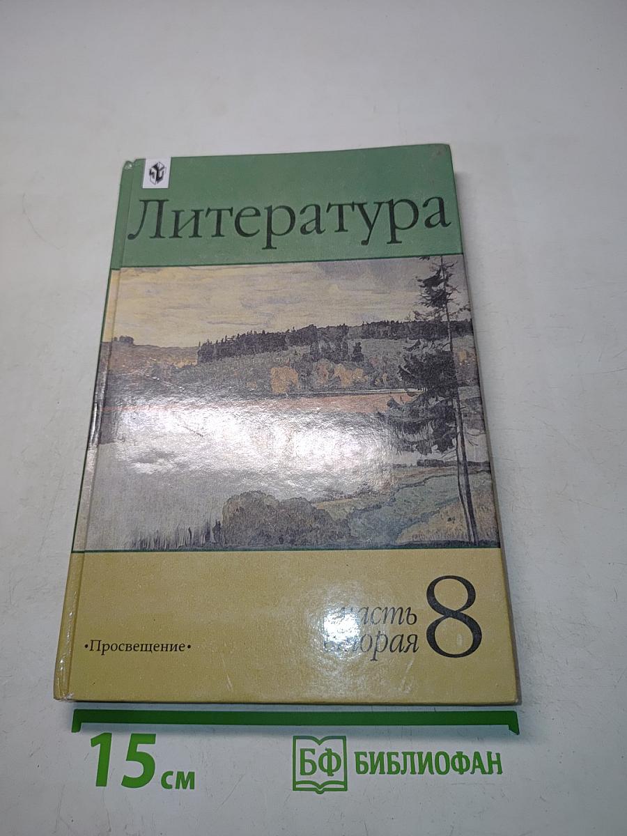 Литература 8 класс. Учебник-хрестоматия для общеобразовательных учреждений. В двух частях. Часть 2