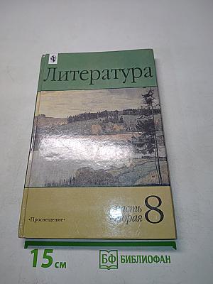 Литература 8 класс. Учебник-хрестоматия для общеобразовательных учреждений. В двух частях. Часть 2