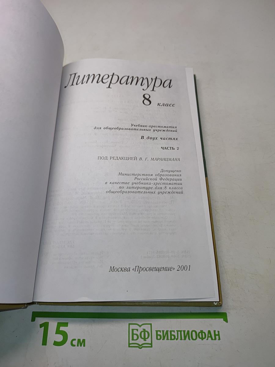 Литература 8 класс. Учебник-хрестоматия для общеобразовательных учреждений. В двух частях. Часть 2