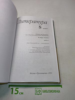Литература 8 класс. Учебник-хрестоматия для общеобразовательных учреждений. В двух частях. Часть 2