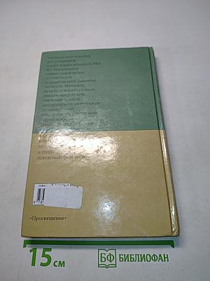 Литература 8 класс. Учебник-хрестоматия для общеобразовательных учреждений. В двух частях. Часть 2