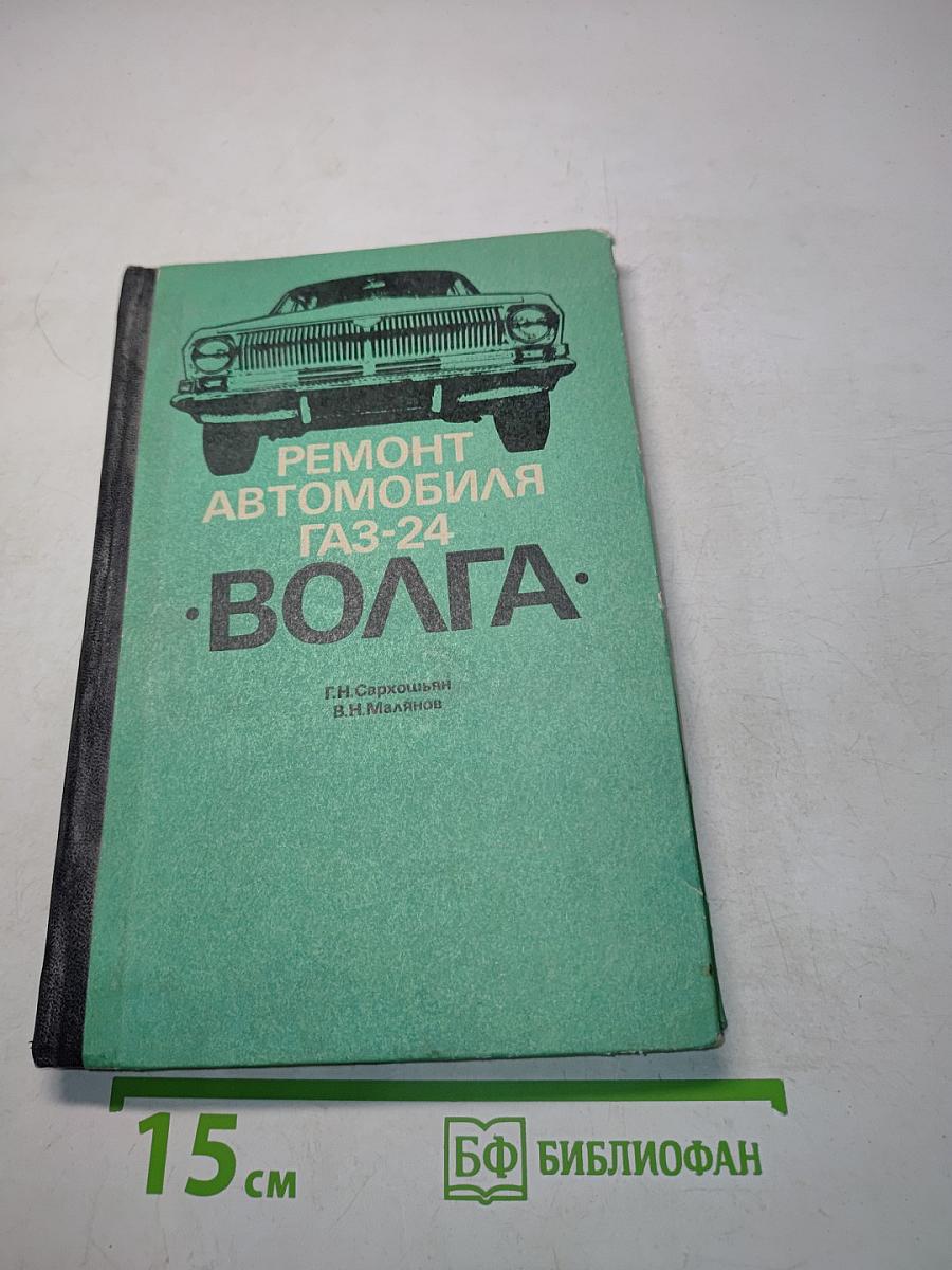 Ремонт автомобиля ГАЗ-24 "Волга"