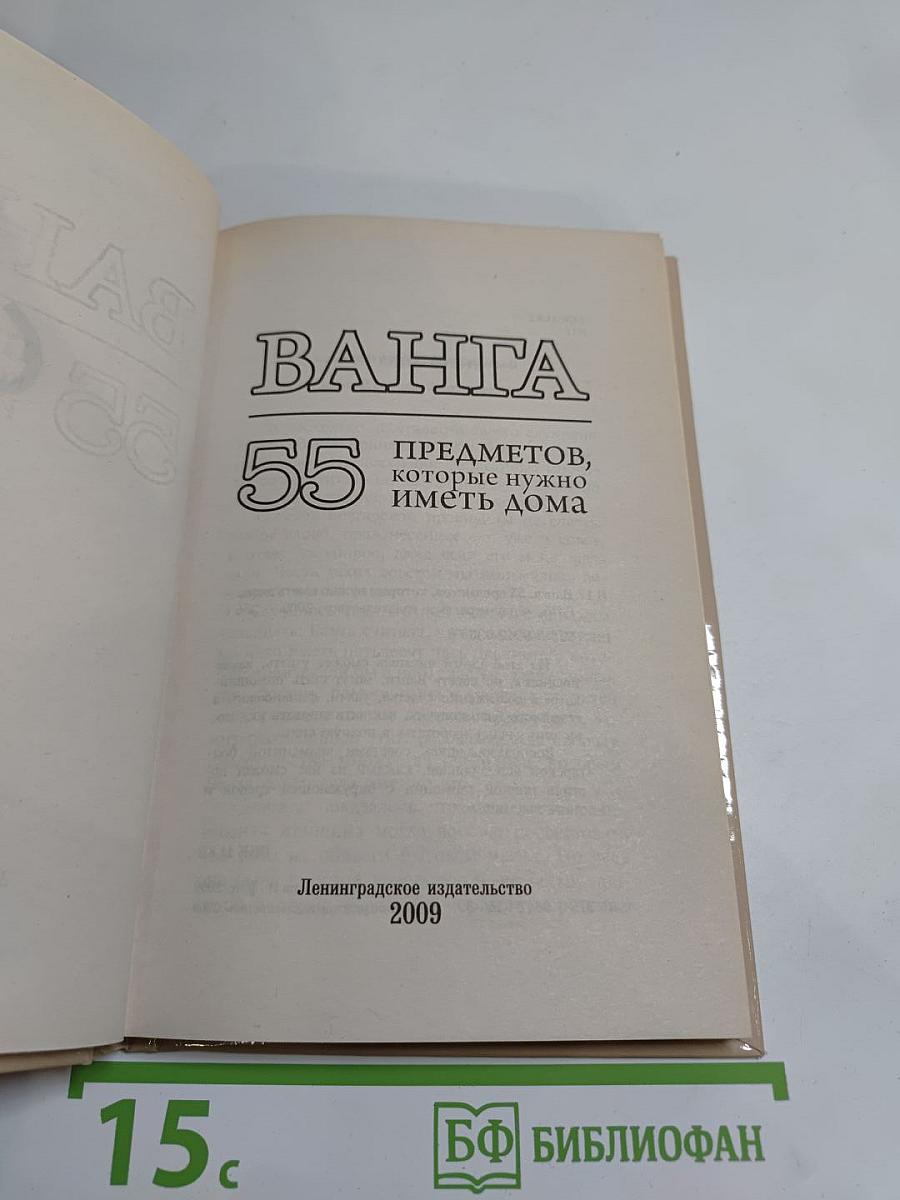 Ванга. 55 предметов, которые нужно иметь дома
