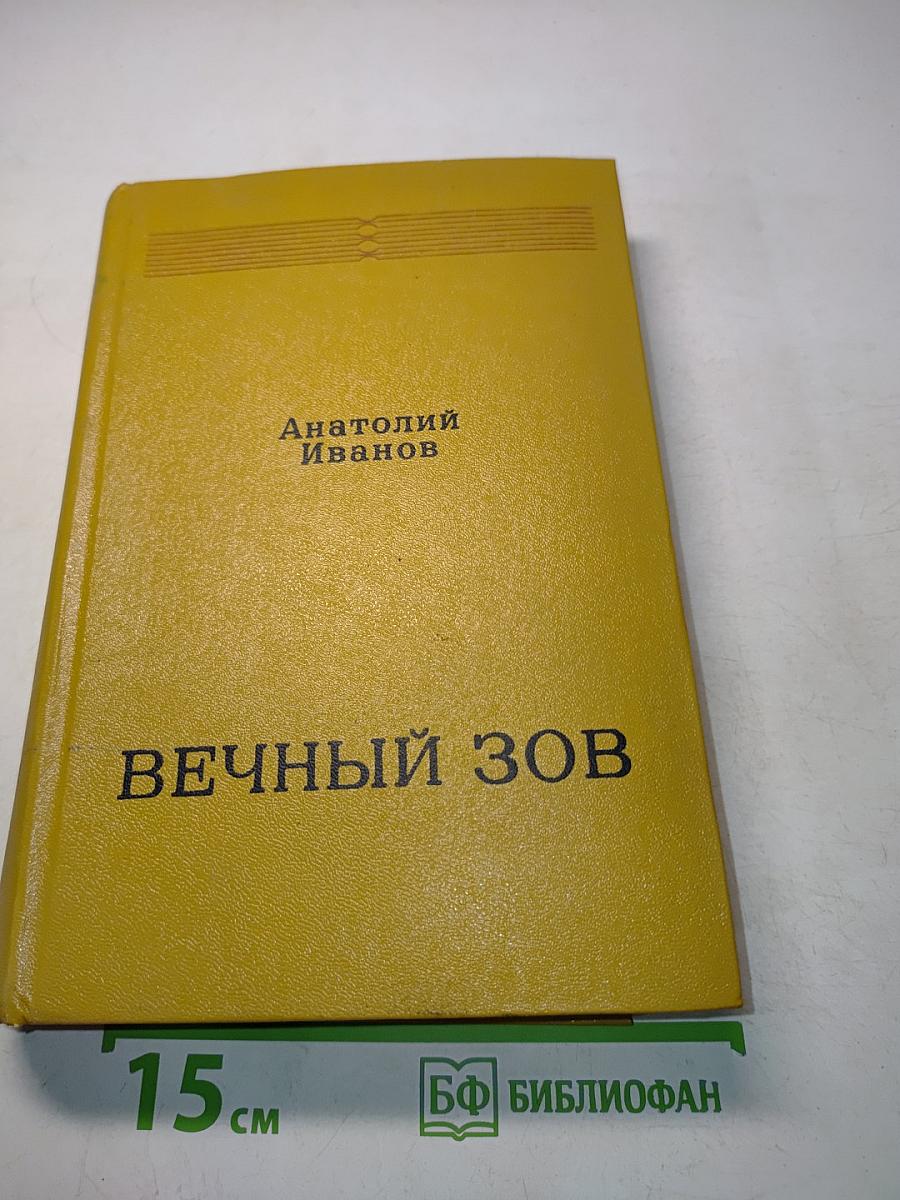 Вечный зов. Книга вторая