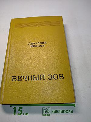 Вечный зов. Книга вторая