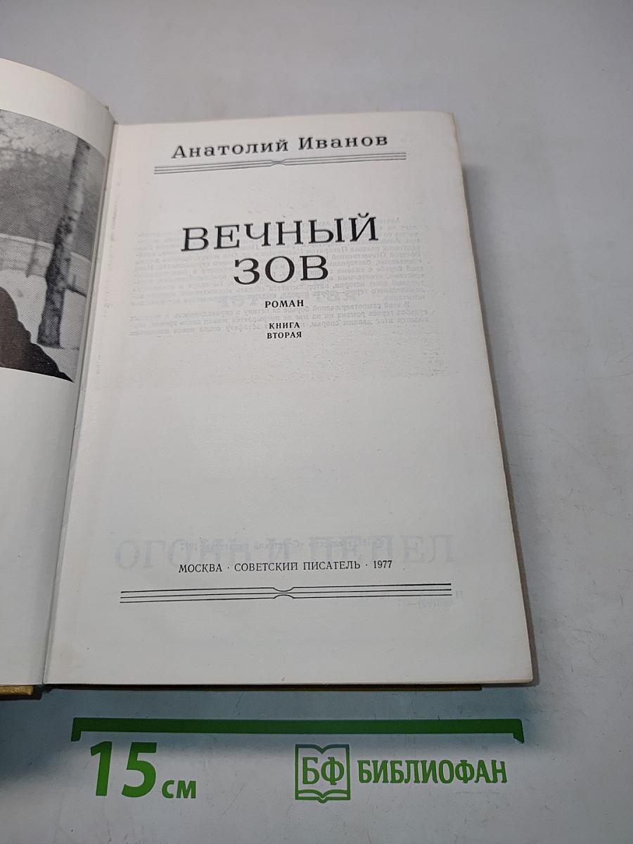 Вечный зов. Книга вторая