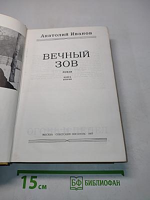 Вечный зов. Книга вторая