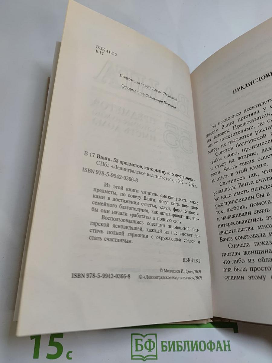 Ванга. 55 предметов, которые нужно иметь дома
