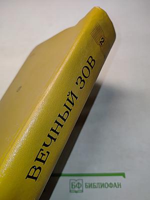 Вечный зов. Книга вторая