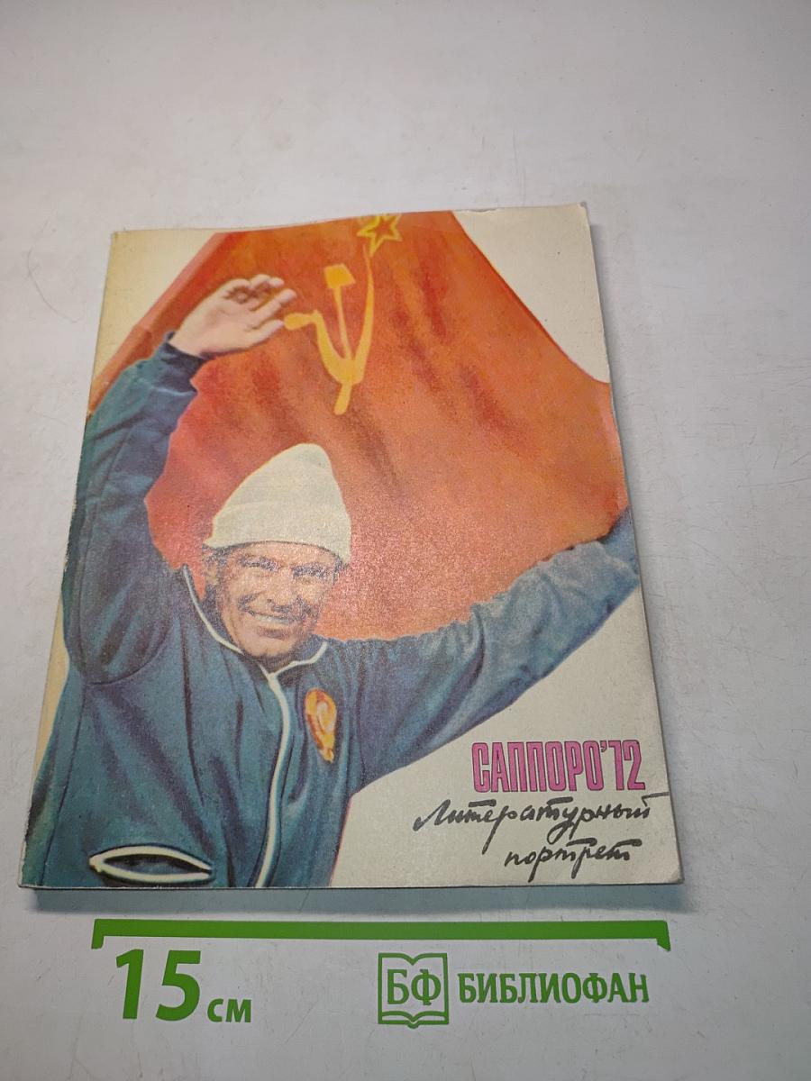 Саппоро '72. Литературный портрет