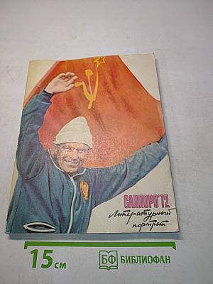 Саппоро '72. Литературный портрет