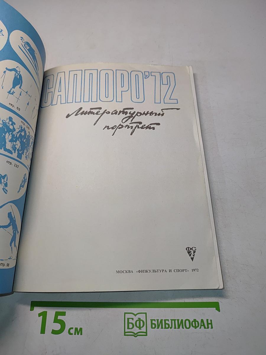 Саппоро '72. Литературный портрет