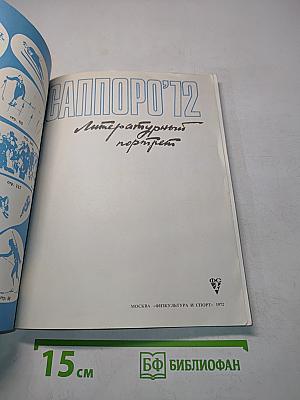 Саппоро '72. Литературный портрет