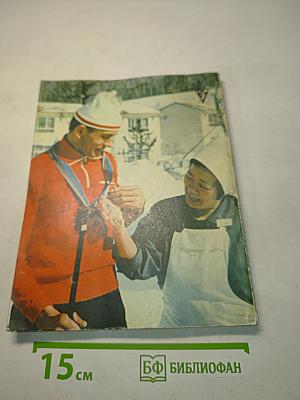 Саппоро '72. Литературный портрет