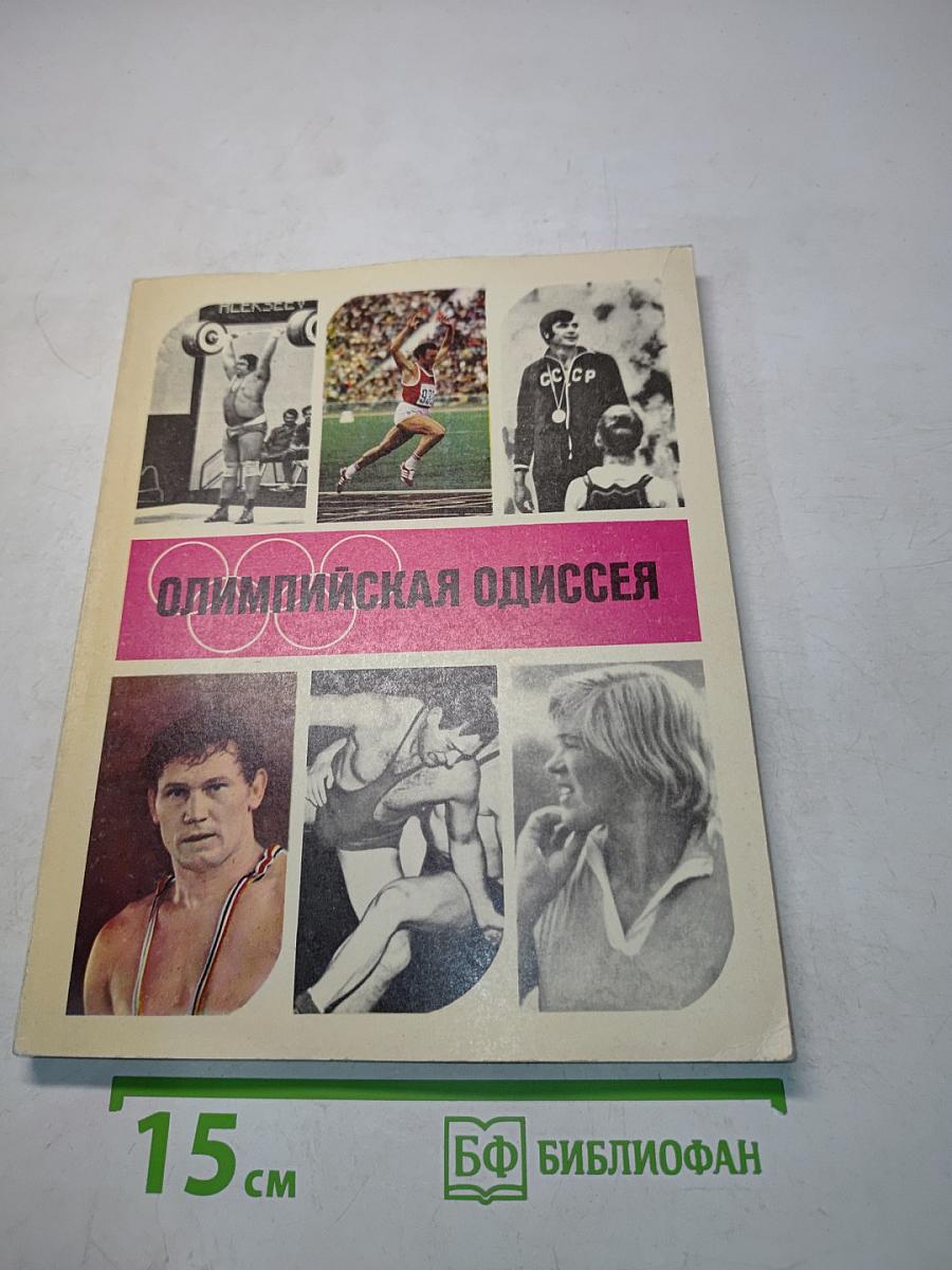 Олимпийская одиссея
