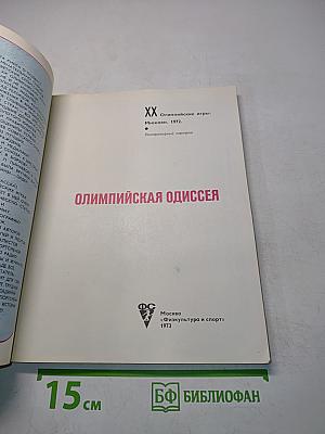 Олимпийская одиссея