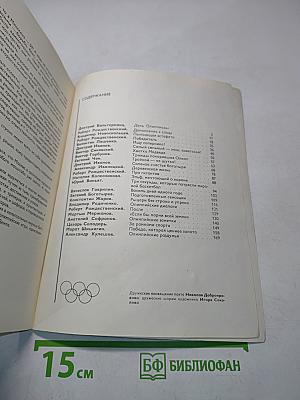 Олимпийская одиссея