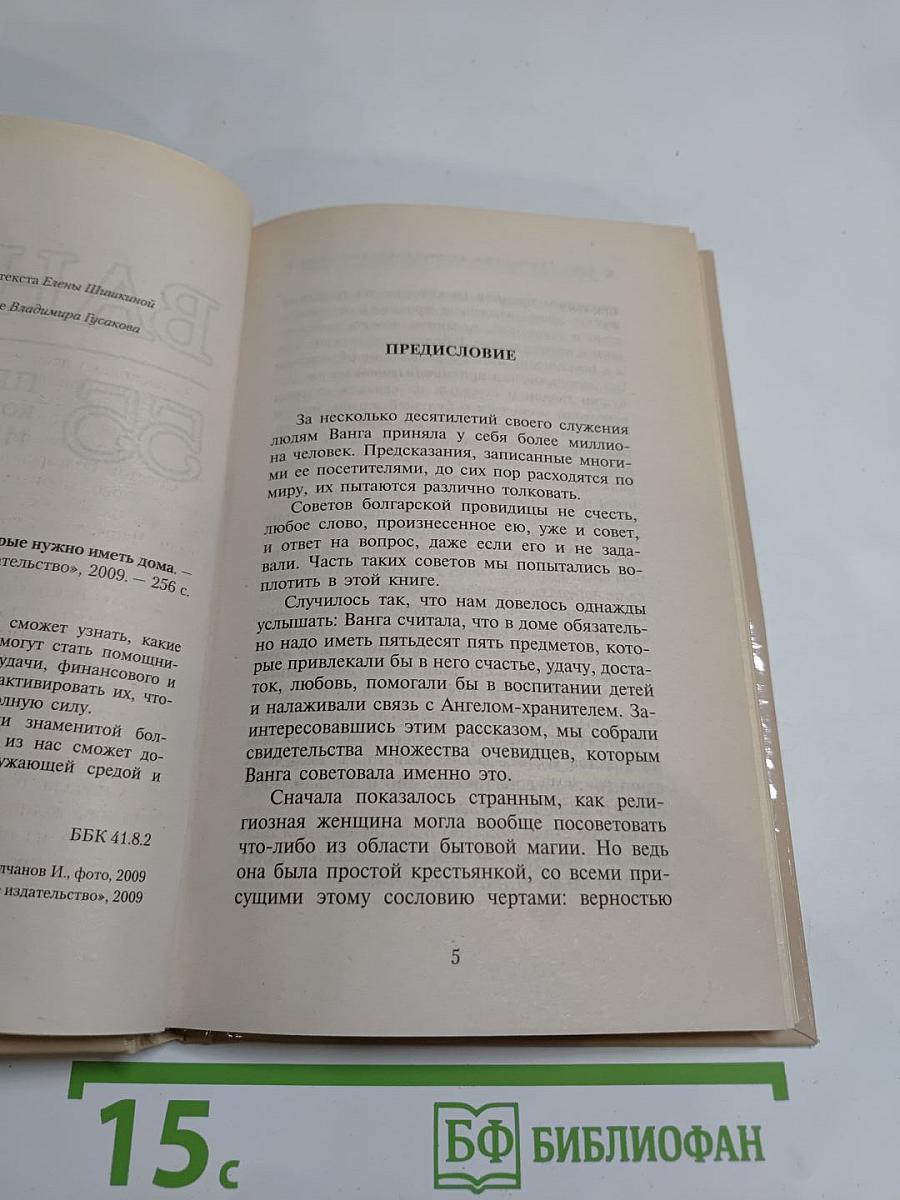 Ванга. 55 предметов, которые нужно иметь дома