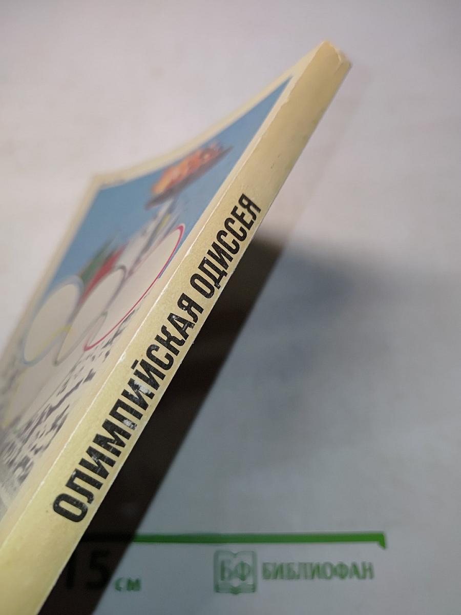 Олимпийская одиссея