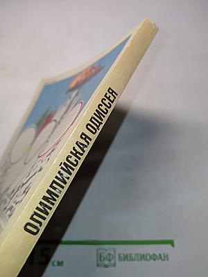 Олимпийская одиссея