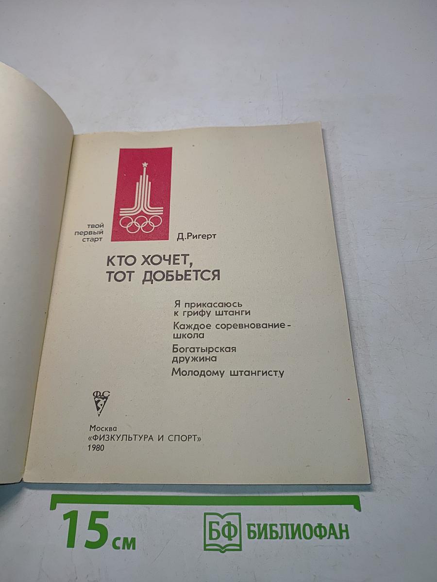 Кто хочет, тот добьётся