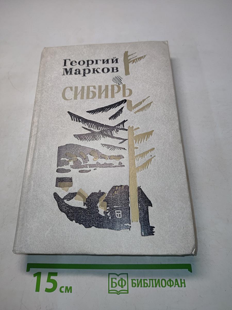 Сибирь. Роман в двух книгах