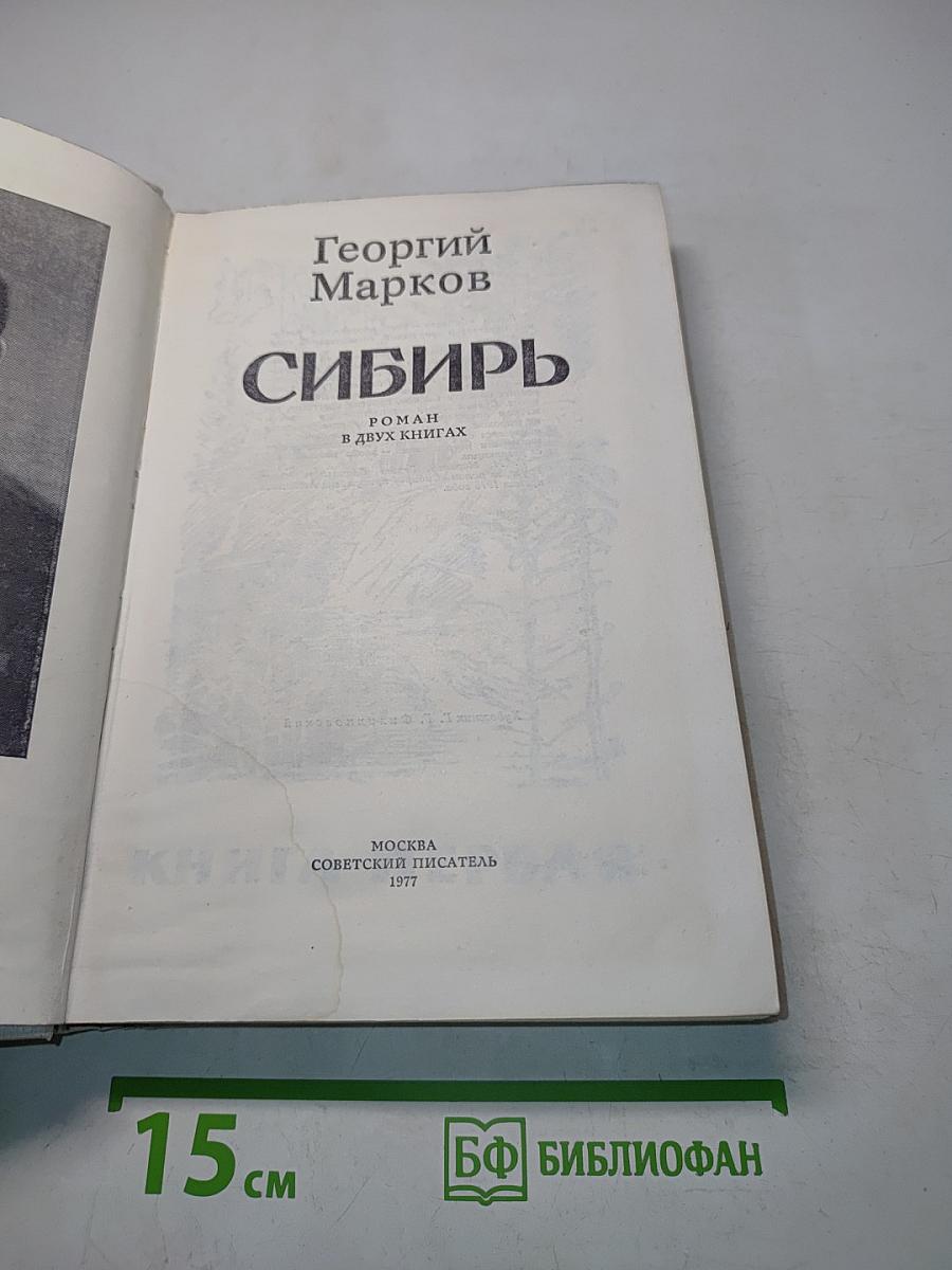 Сибирь. Роман в двух книгах
