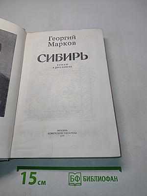 Сибирь. Роман в двух книгах