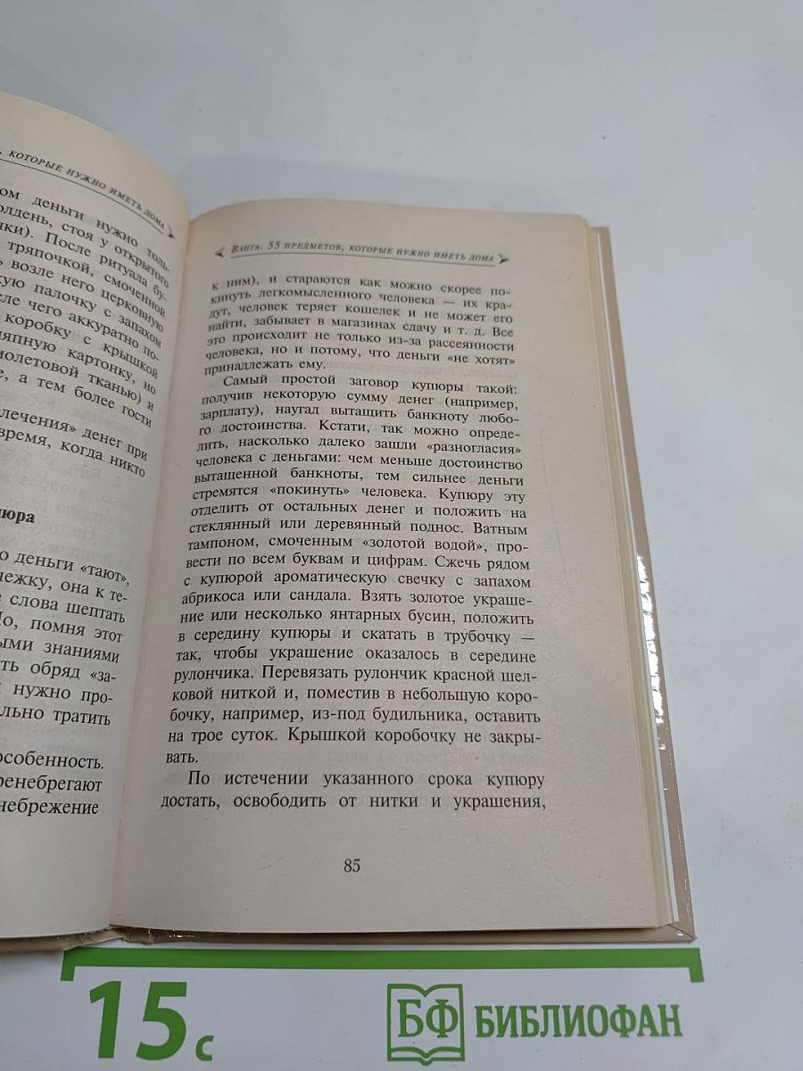Ванга. 55 предметов, которые нужно иметь дома