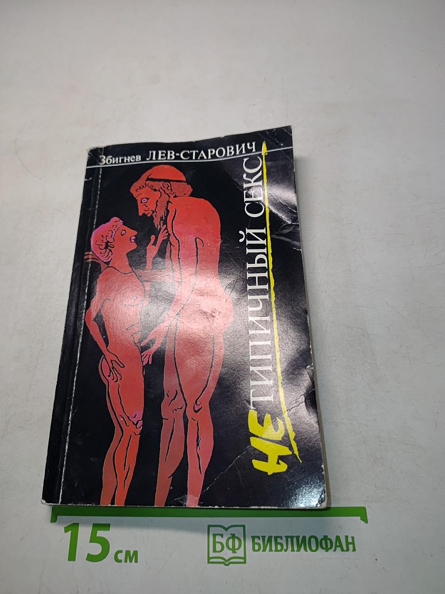 Нетипичный секс