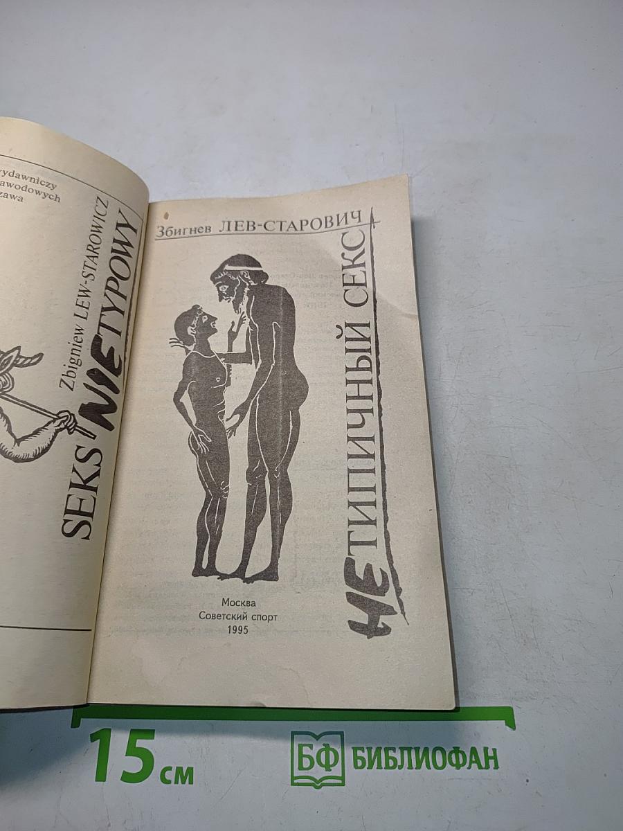 Нетипичный секс