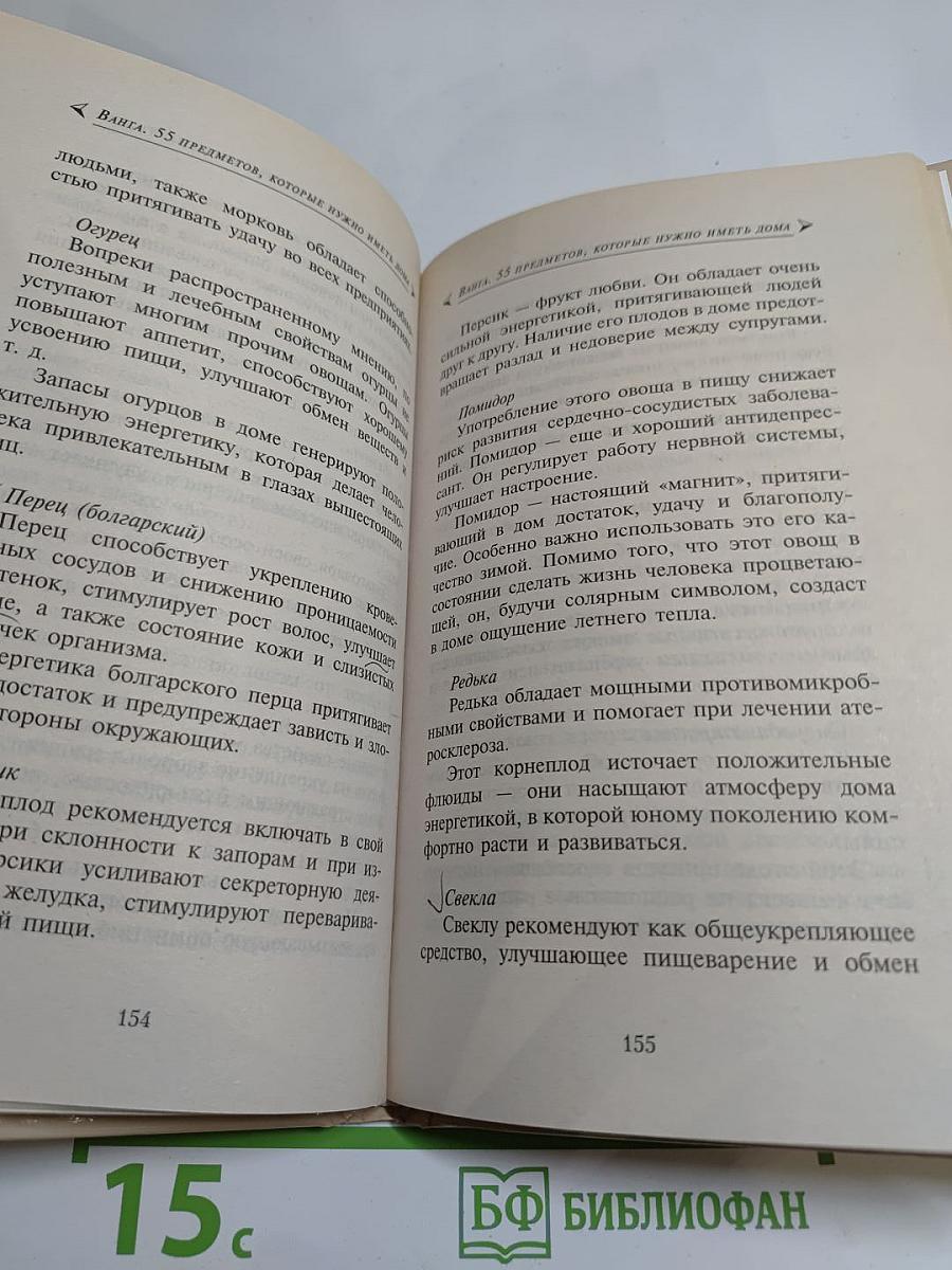 Ванга. 55 предметов, которые нужно иметь дома