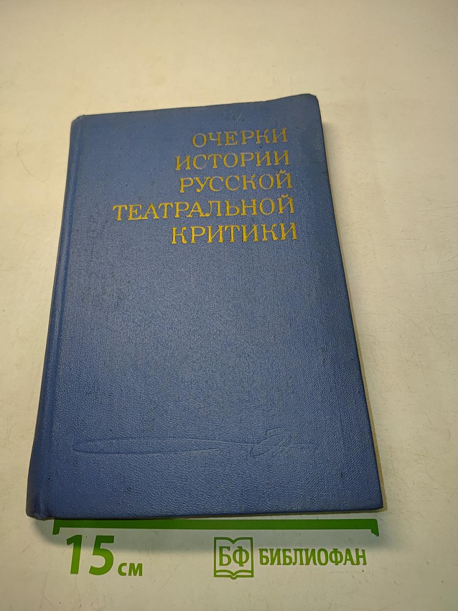 Очерки истории русской театральной критики