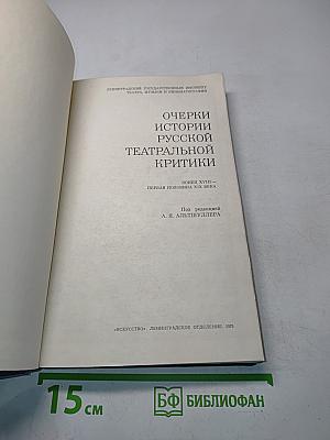 Очерки истории русской театральной критики