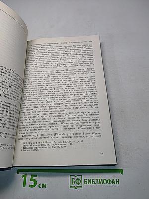 Очерки истории русской театральной критики